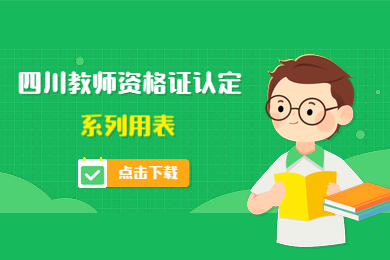 四川教師資格證網(wǎng)整理：四川教師資格證認(rèn)定系列用表下載