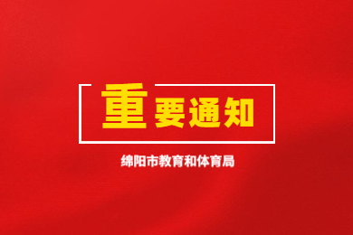 綿陽市關(guān)于四川《教師資格證書》《教師資格認(rèn)定申請表》補(bǔ)發(fā)、換發(fā)、信息更正有關(guān)問題的通知