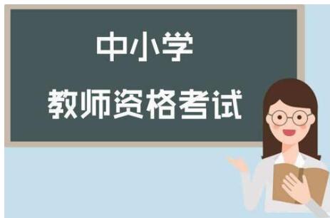 四川省各市州開學在即，四川教師資格證筆試時間確定了嗎?
