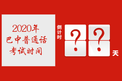 四川教師資格網(wǎng)答疑：2020年四川巴中普通話考試時間會取消嗎?
