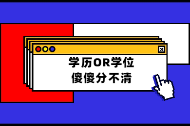 2020年四川教師資格證考試報名條件解讀(一)：學(xué)歷學(xué)位