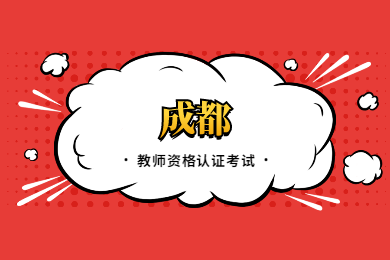 四川教師資格網(wǎng)答疑：2020上半年成都四川教師資格認(rèn)證考試在哪考?