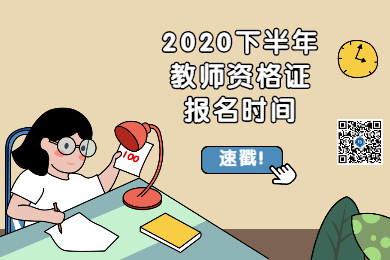 四川教師資格網(wǎng)整理：2020下半年四川各市教師資格報名時間匯總