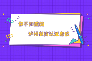 2020上半年瀘州市四川教師資格認(rèn)證考試在哪考？什么時候考?