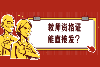 四川教師資格網答疑：全國哪所師范大學直接發(fā)教師資格證?