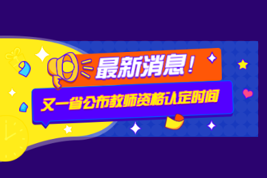 四川教師資格網(wǎng)通告：又一省公布教師資格認(rèn)定時(shí)間