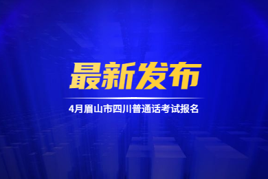 四川教師資格網(wǎng)通知：眉山市4月四川普通話考試報(bào)名最新消息