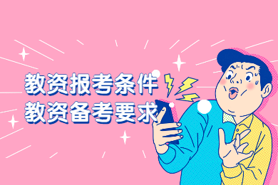 四川教師資格網(wǎng)整理：2020年四川教師資格證報考條件你達(dá)到了嗎?