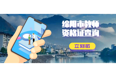 2020年四川省綿陽市教師資格證書查詢?nèi)肟诩安樵儠r(shí)間須知