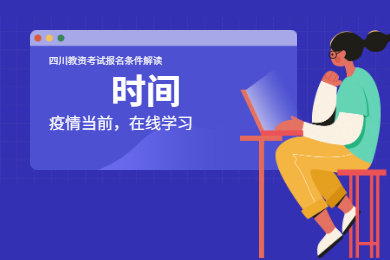 2020年四川教師資格證考試報(bào)名條件解讀(六)：時(shí)間