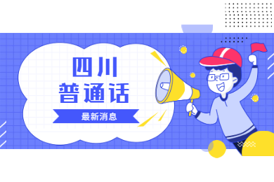 四川教師資格網(wǎng)提醒：2020年四川省普通話報名有新消息