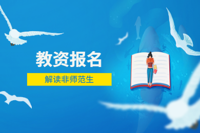2020年四川教師資格證考試報名條件解讀(八)：非師范生