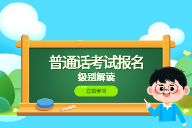 2020年四川普通話(huà)考試報(bào)名解讀：級(jí)別