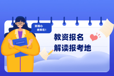 2020年四川教師資格證考試報名條件解讀(十二)：報考地