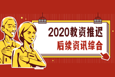 2020上半年四川教資考試推遲后相關(guān)注意事項(xiàng)綜合