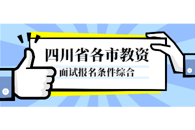 2020下半年四川省各市四川教師資格證面試報(bào)名條件綜合
