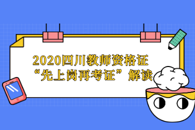 2020年四川教師資格證“先上崗、再考證”解讀：適應(yīng)人群