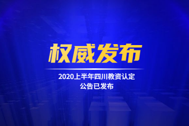 四川教師資格網(wǎng)通知：2020上半年四川教師資格認(rèn)定公告已發(fā)布