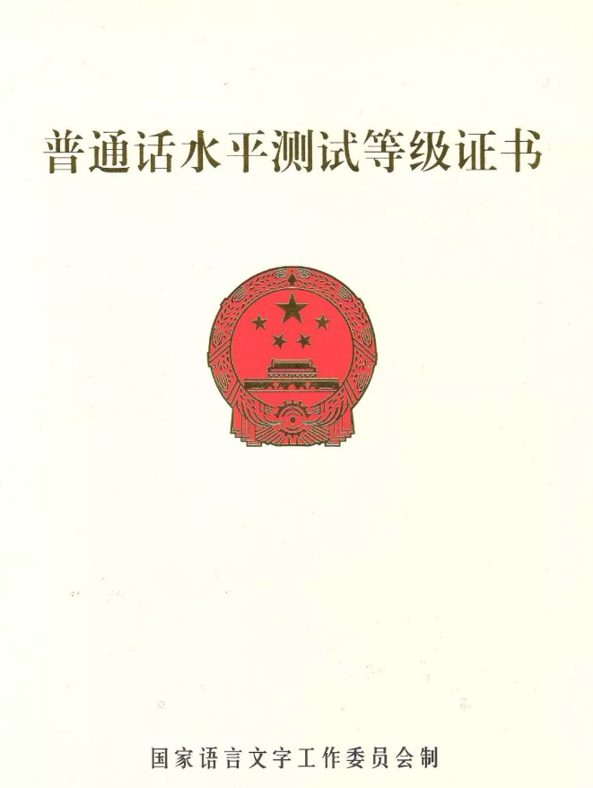 2020年四川普通話考試報名解讀：證書頒發(fā)