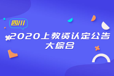 2020上半年四川教師資格證認定相關(guān)公告綜合