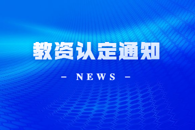 四川教師資格網(wǎng)通知：教資認定官網(wǎng)新情況
