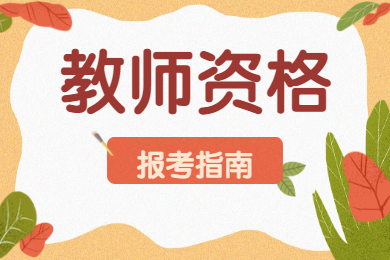 四川中小學教師資格面試報名條件！