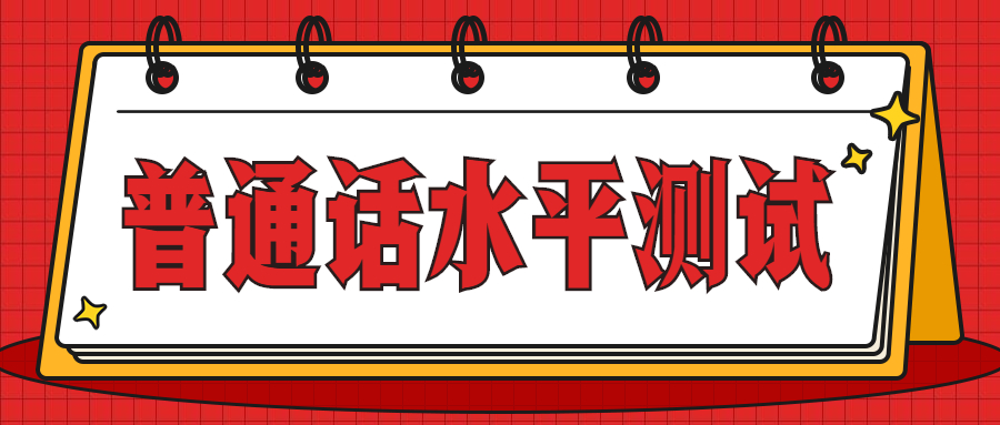 四川成都普通話水平測(cè)試安排!