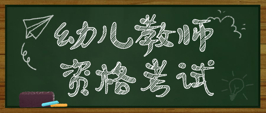 四川幼兒園教師資格考試報名入口!