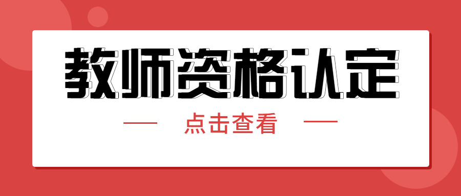 四川省各教師資格認(rèn)定機(jī)構(gòu)聯(lián)系方式!