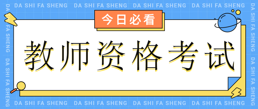 四川中學教師資格證考試內容!(科目一)