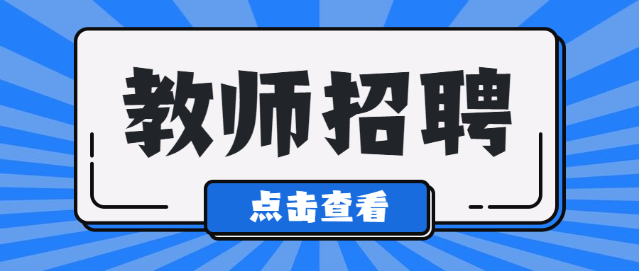 編制教師的優(yōu)勢有哪些?