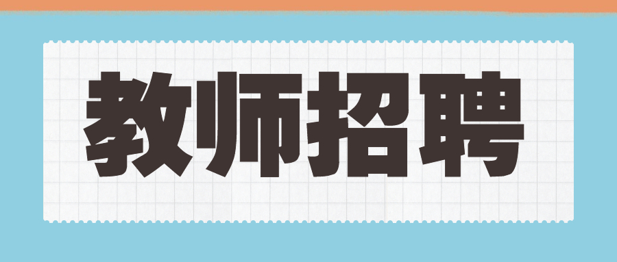 成都農業科技職業學院面向社會招聘30人！