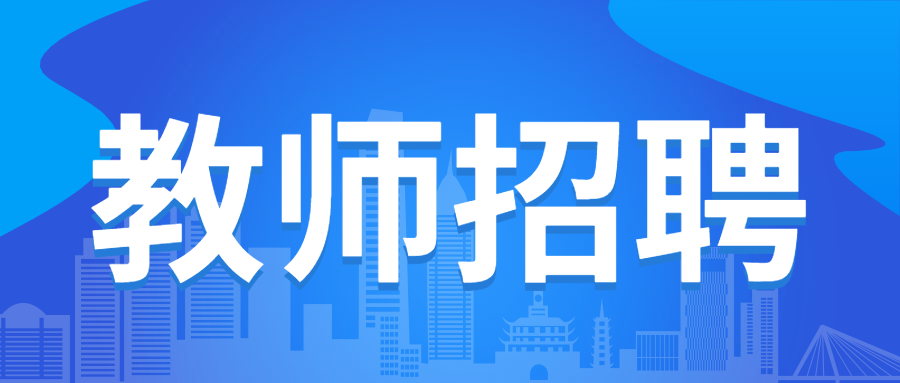 成都大學(xué)附屬中學(xué)招聘高中學(xué)科教師15名！