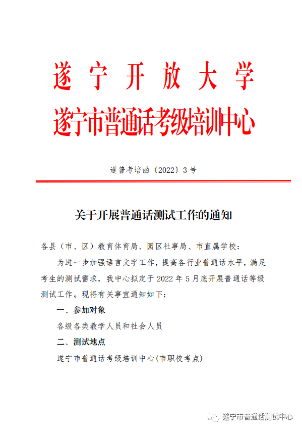 遂寧2022年5月普通話水平測試通知!1