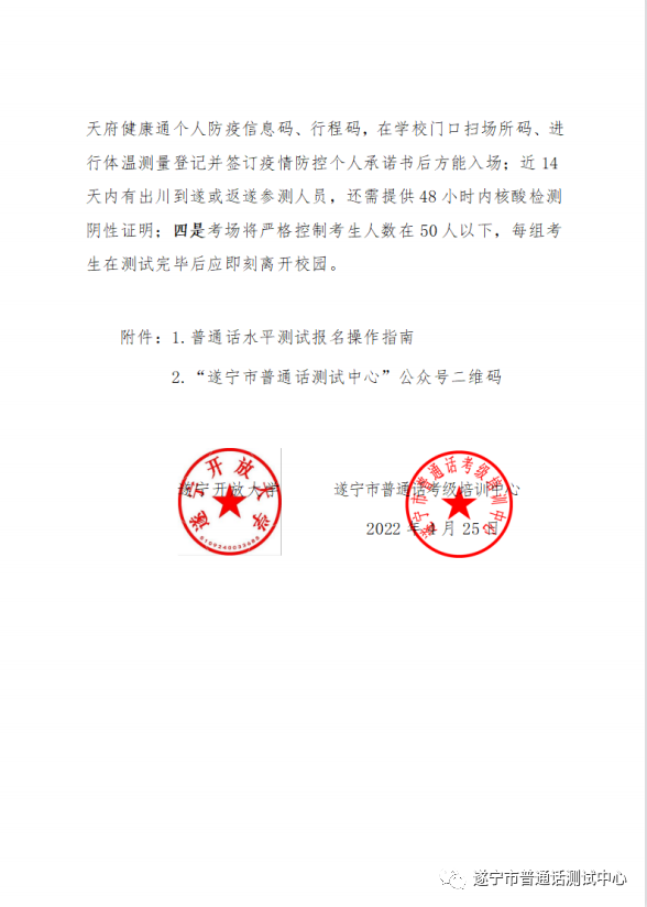 遂寧2022年5月普通話水平測試通知!4