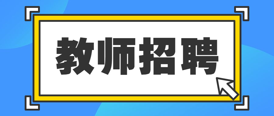 四川省崇州市崇慶中學(xué)招聘中學(xué)教師8名!