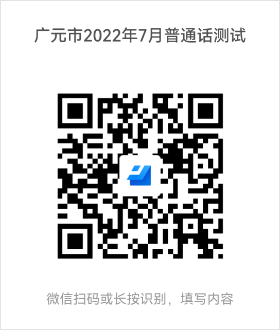 2022年7月四川廣元普通話水平測(cè)試通知！2