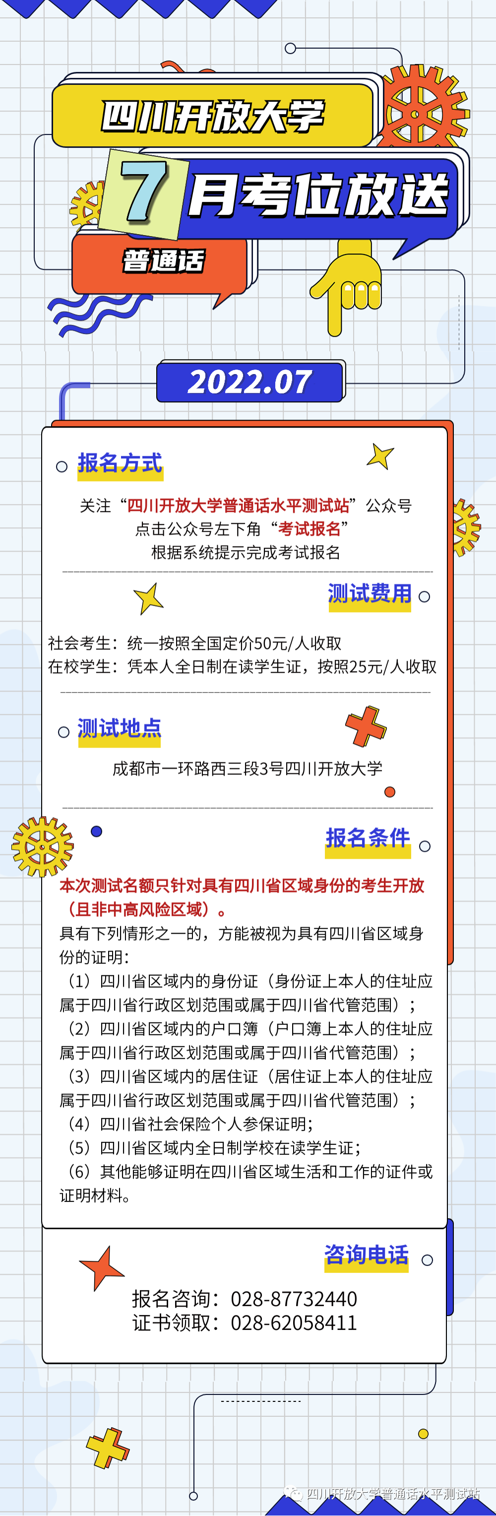 2022年7月四川開放大學普通話水平測試站報名提醒！