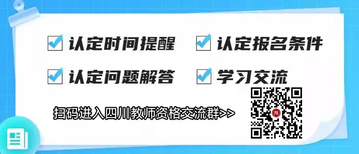 四川中小學教師資格認定