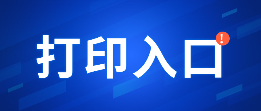 四川教師資格證準(zhǔn)考證打印入口