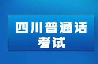 四川普通話成績(jī)查詢