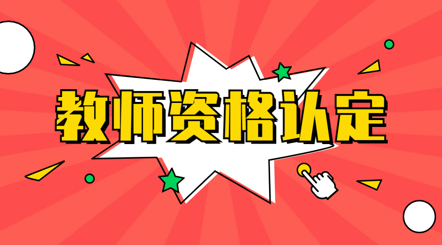 四川教師資格認(rèn)定現(xiàn)場(chǎng)確認(rèn)延長(zhǎng)