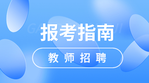 四川教師招聘報名條件