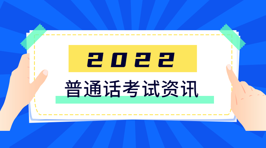 四川普通話測(cè)試