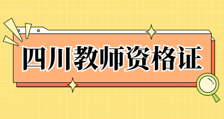 教師資格證報名入口