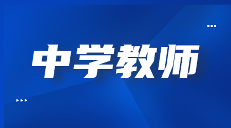 中學(xué)教師資格證報(bào)考條件