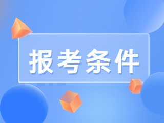 四川中學教師資格證報名條件