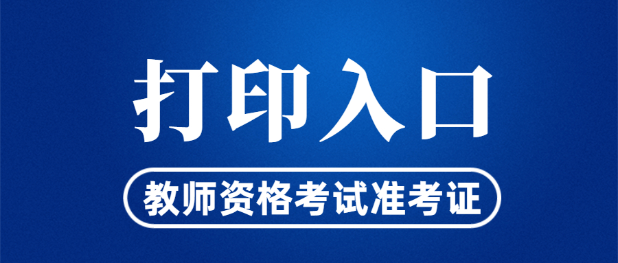 教師資格證準考證打印