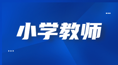 四川小學(xué)教師資格考試內(nèi)容