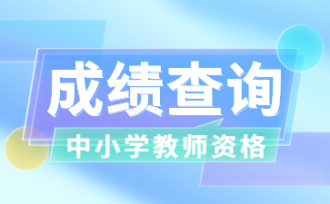 成都教師資格證成績查詢時間